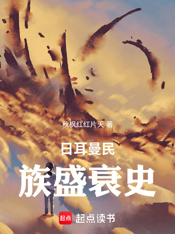 日耳曼民族盛衰史在线阅读
