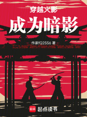 穿越火影，成为暗影