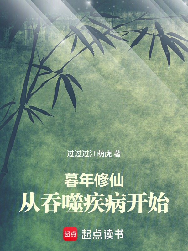 暮年修仙，从吞噬疾病开始在线阅读
