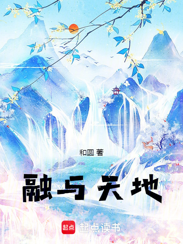 融与天地在线阅读