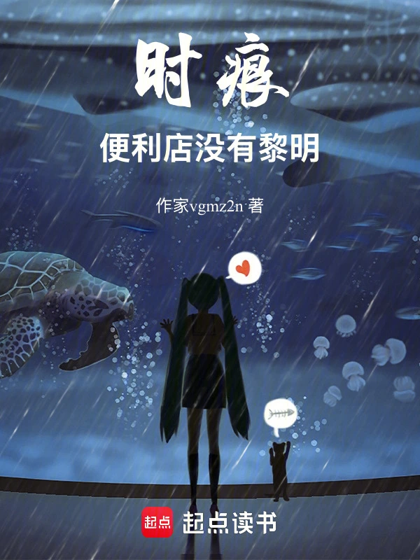 时痕：便利店没有黎明