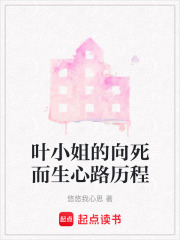 叶小姐的向死而生心路历程在线阅读