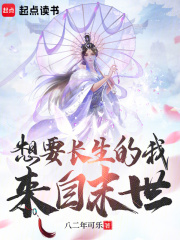 想要长生