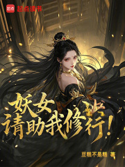 妖女，请助我修行！