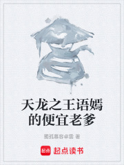 天龙之王语嫣的便宜老爹在线阅读