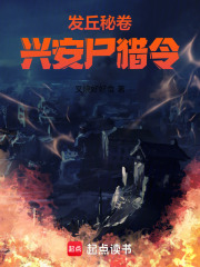 发丘秘卷：兴安尸猎令在线阅读