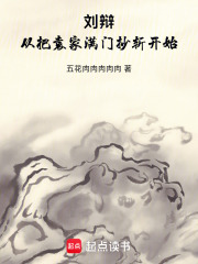 刘辩：从把袁家满门抄斩开始