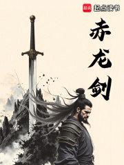 赤龙剑在线阅读