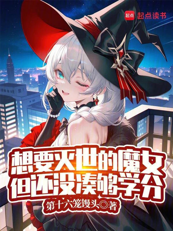 想要灭世的魔女，但还没凑够学分