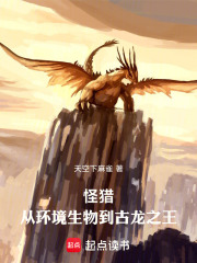 怪猎从环境生物