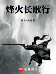 烽火长祭慎行殇