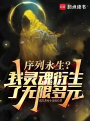 序列永生我灵魂