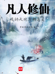 凡人修仙，吸纳天地万物之运在线阅读