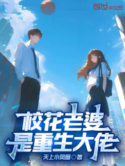 校花老婆是重生大佬在线阅读