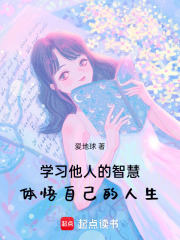 学习他人的智慧，体悟自己的人生