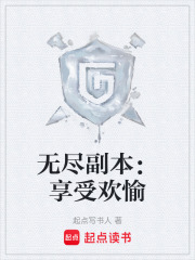 无尽副本：享受欢愉在线阅读