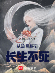 从流民肝到长生不死在线阅读