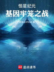 恒星纪元：基因牢笼之战在线阅读
