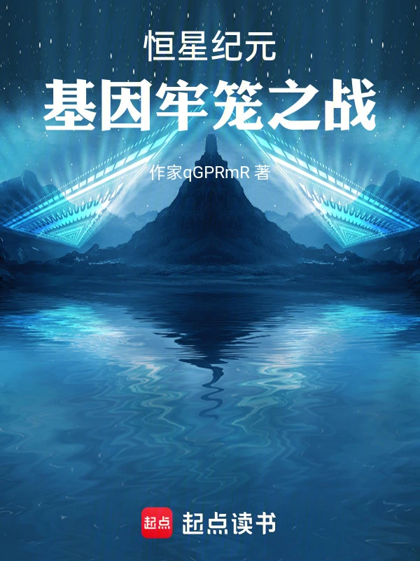 恒星纪元：基因牢笼之战