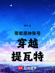 带着原神账号穿越提瓦特