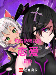 和傲娇精灵的恋爱冒险