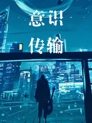 意识传输在线阅读