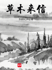 草木来信在线阅读