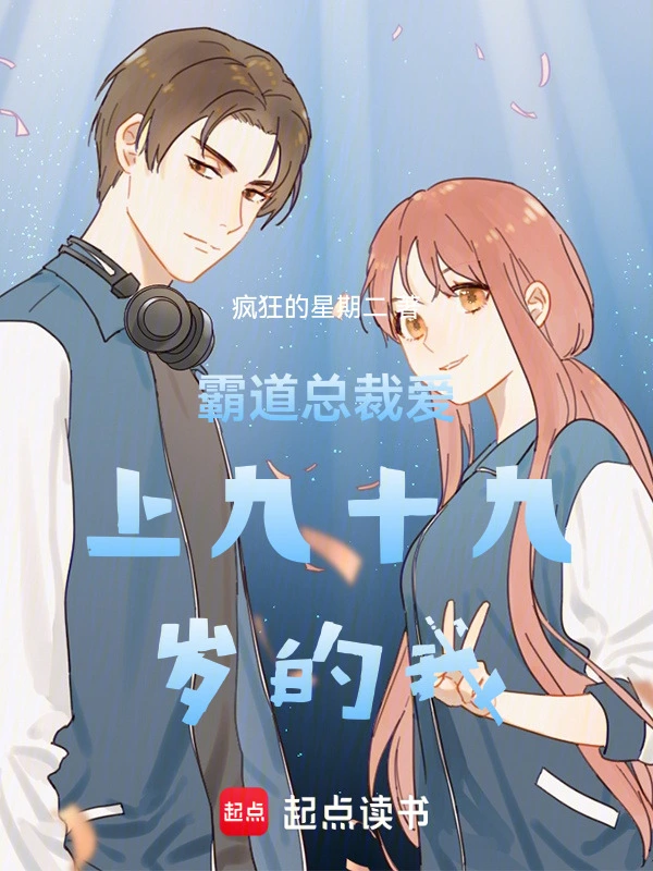霸道总裁爱上九十九岁的我