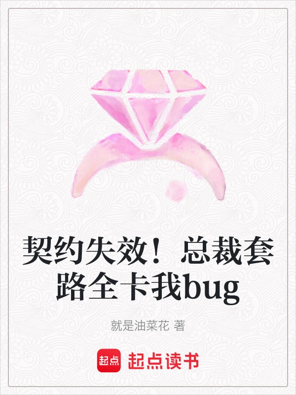 契约失效！总裁套路全卡我bug