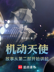 机动天使：故事从第二部开始讲起在线阅读
