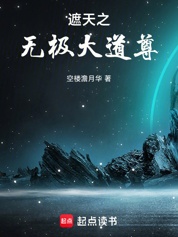 遮天之无极大道尊在线阅读