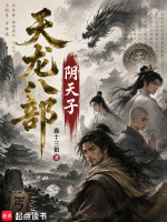 天龙八部阴天子最新章节在线阅读