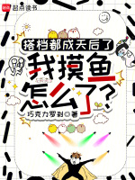 搭档都成天后了，我摸鱼怎么了！封面