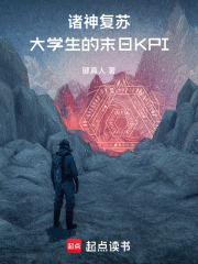 诸神复苏：大学生的末日KPI