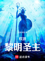 权游：黎明圣主在线阅读