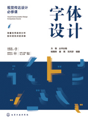 视觉传达设计必修课：字体设计