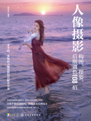 人像摄影构图、摆姿、后期调色108招在线阅读