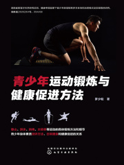 青少年运动锻炼与健康促进方法