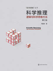 科学推理：逻辑与科学思维方法（第三版）