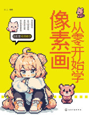 从零开始学像素画