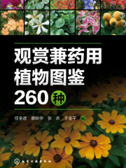 观赏兼药用植物图鉴260种