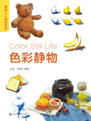 素描入门基础教程：色彩静物