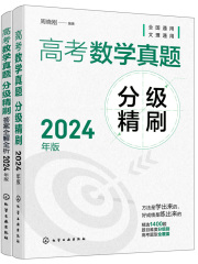 高考数学真题分级精刷（2024年版）