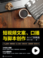 短视频文案、口播与脚本创作从入门到精通