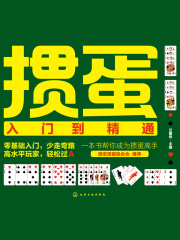 掼蛋入门到精通