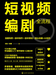 短视频编剧全流程：选题构想＋脚本制作＋剧本策划＋镜头拍摄+AI创作