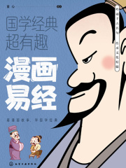漫画易经（国学经典超有趣）