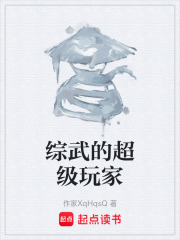综武的超级玩家在线阅读