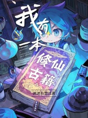我有一本修仙