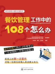 新任经理人进阶之道系列：餐饮管理工作中的108个怎么办